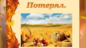 Экологическая викторина Лес осенью