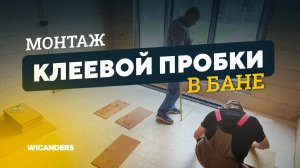 Какой пол постелить в баню ? Пробку ? | Монтаж клеевой пробки в бане | Пробковые полы WICANDERS