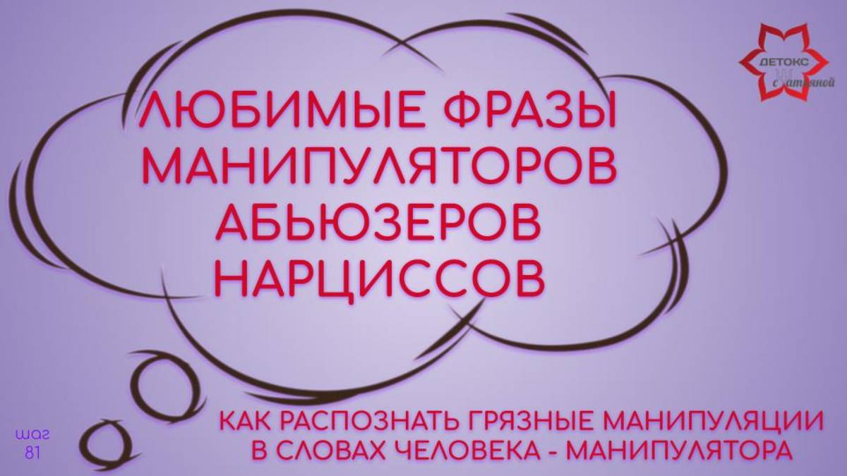 Как распознать грязные манипуляции в словах? Любимые фразы манипуляторов, заготовленные для нас.
