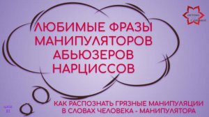 Как распознать грязные манипуляции в словах? Любимые фразы манипуляторов, заготовленные для нас.