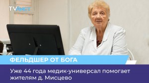 Уже 44 года медик-универсал помогает жителям д. Мисцево