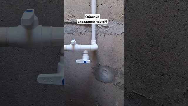 обвязка скважины. #сантехмонтаж #сантехник #скважина #стройка #ремонт