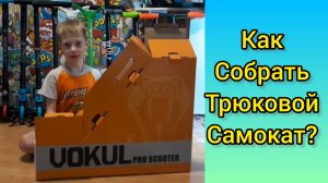 как собрать трюковой самокат