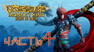Monkey King: Hero is back Прохождение Часть 4 (Без комментариев)