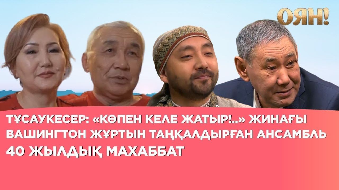 Тұсаукесер: «Көпен келе жатыр!..» жинағы, Вашингтон жұртын таңқалдырған ансамбль, 40 жылдық махабба