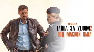 Тайна за Углом 1-2 серия Под маской Льва сериал Мелодрама Детектив 2024 ТВЦ