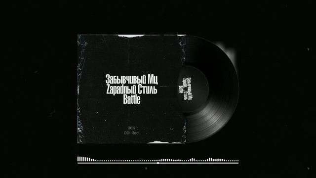 Забывчивый Мц - Чёрно-белые полосы [3р] (Audio)