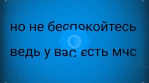 запись2.help-мчс|безумия