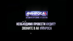 Необходимо провести аудит? Звоните в АК ФИНРОСА.