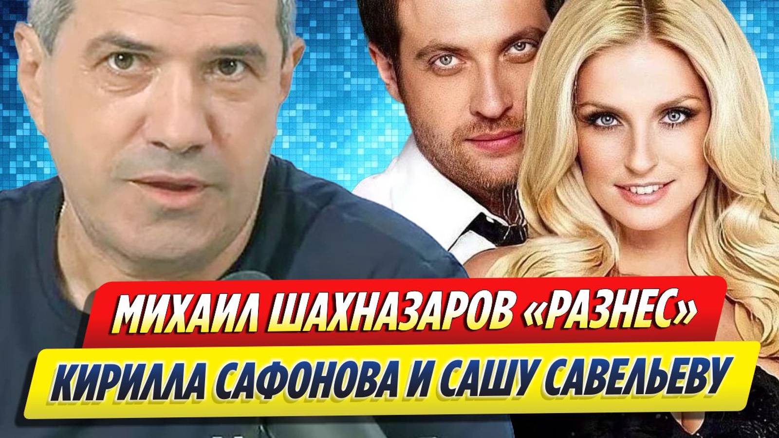 Новости Шоу-Бизнеса ★ Михаил Шахназаров «разнес» Кирилла Сафонова и Сашу Савельеву