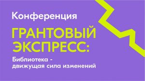 Первая конференция «Грантовый экспресс