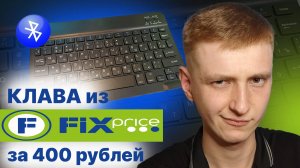 Обзор Bluetooth клавиатуры для планшета из Fix Price за 400 рублей