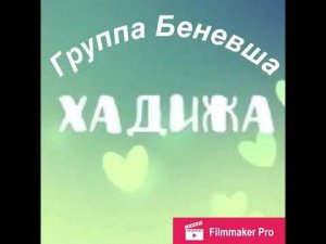 Группа Беневша «Хадижа»/ Лезги мани/ lezgi_mani