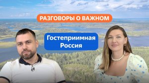 Разговоры о важном. 5 - 7 класс. Гостеприимная Россия