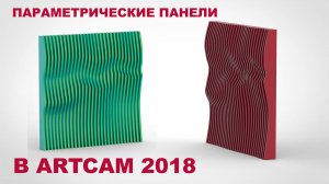 Параметрическая панель в ArtCam 2018 / 4chpu.ru