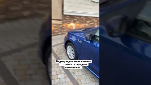 Аренда и прокат авто в Краснодаре. Видео уведомление клиенту о готовности авто