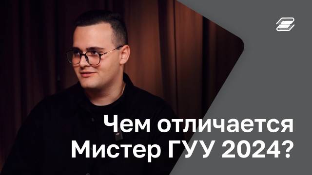 Чем отличается Мистер ГУУ 2024? | ГУУ