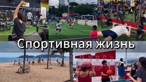 Обзор спортзала в Нячанге. Тренировка и спортивно-массовые мероприятия.