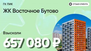 657 080 руб. от ЗАСТРОЙЩИКА для нашего клиента / ЖК Восточное Бутово / Неустойка за просрочку