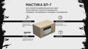 Мастика БП-Г