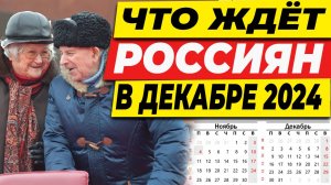 ЧТО ЖДЁТ РОССИЯН В ДЕКАБРЕ 2024 ГОДА