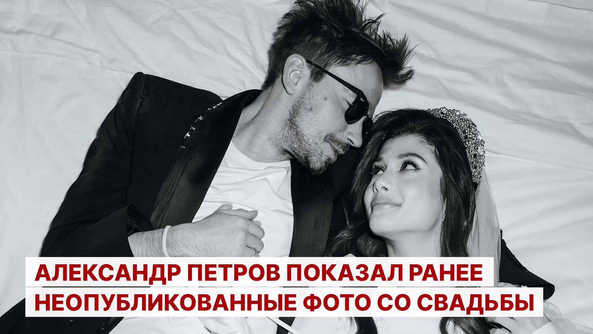 Александр Петров показал ранее неопубликованные фото со свадьбы