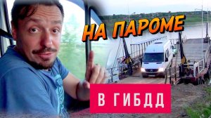#3 НА ПАРОМЕ В ГАИ из КАЗАХСТАНА В РОССИЮ. РЕГИСТРИРОВАТЬ АВТОДОМ.