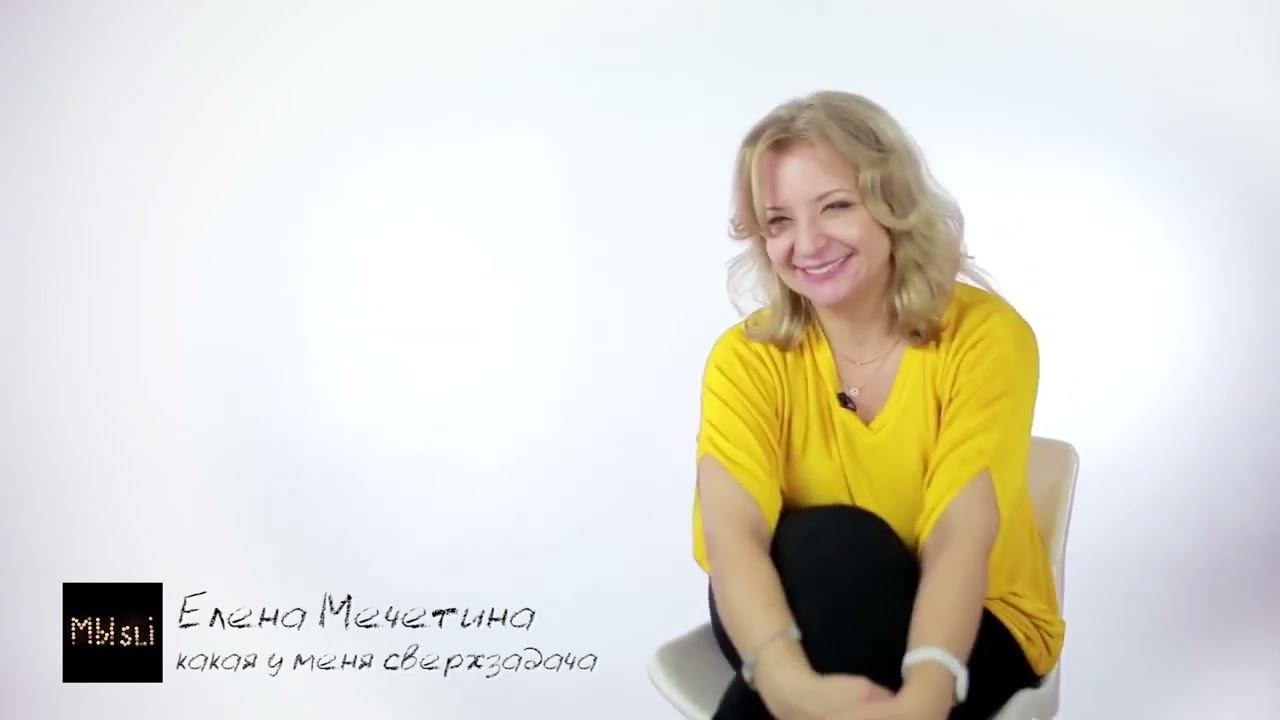 «Какая у меня сверхзадача» — психолог и бизнес тренер Елена Мечетина