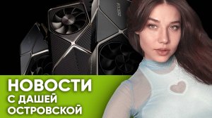 PSVita 2, цена RTX 5090, когда выйдет RTX 5070 и 5060, кризис Голливуда: новости с Дашей Островской