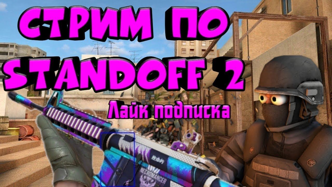 СТРИМ СТАНДОФФ 2 / STANDOFF 2. 😀😎🤩😼😺 смотреть онлайн