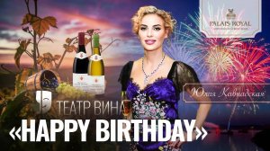 Театр Вина Happy Birthday с Юлией Кавнадской