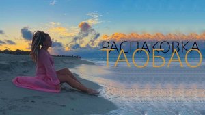 Распаковка посылок с TAOBAO, 1688, TMALL. Товарный бизнес с Китаем с нуля