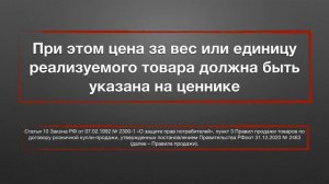 Что делать, если цена в чеке больше, чем на ценнике. Юридическая консультация.