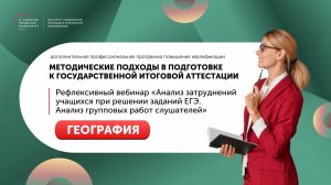 Рефлексивный вебинар «Анализ затруднений учащихся при решении заданий ЕГЭ. География