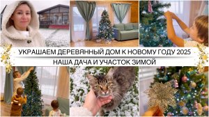 УКРАШАЕМ ДОМ К НОВОМУ ГОДУ 2025 🎄 Поставили ёлку 24 ноября / Vlogmas / Как красиво украсить ёлку ✨