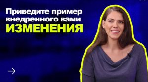 ПРИВЕДИТЕ ПРИМЕР ВНЕДРЕННОГО ВАМИ ИЗМЕНЕНИЯ