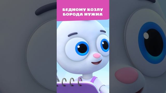 Чего так хочется бедному козлу? 🥺 — Цветняшки — Мультики для детей