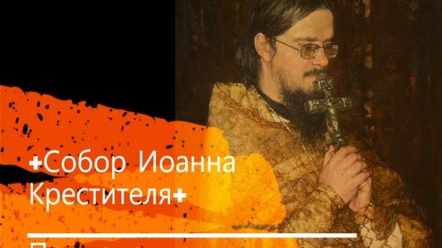 +Собор Иоанна Крестителя+ Проповедь