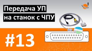 ОБУЧЕНИЕ ЧПУ - УРОК 13 - ПЕРЕДАЧА УП НА СТАНОК / Программирование станков с ЧПУ и работа в CAD/CAM