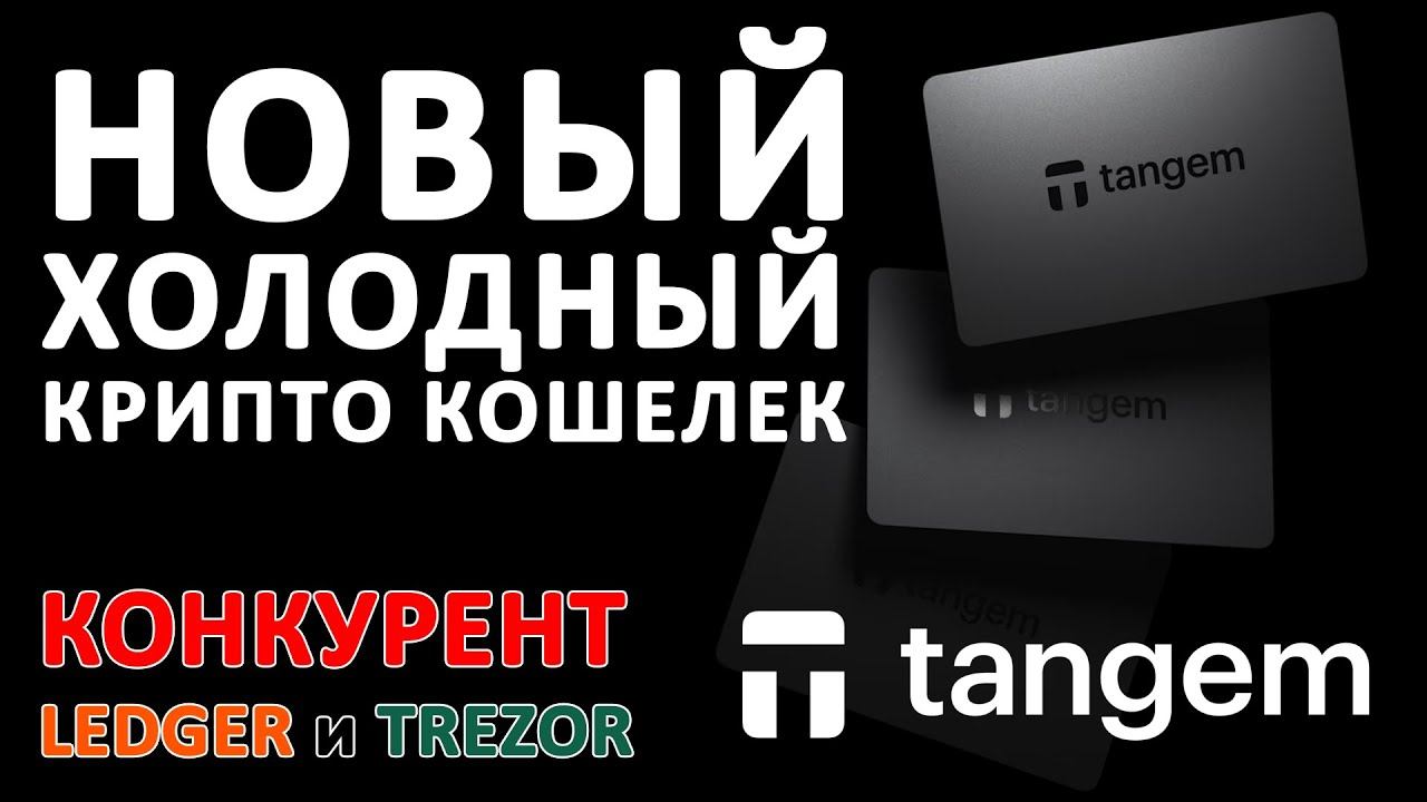 #Tangem #Wallet 2.0 - НЕЗАМЕНИМ для Хранения ВАШЕЙ Криптовалюты! #Обзор для Начинающих