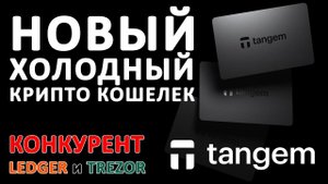 #Tangem #Wallet 2.0 - НЕЗАМЕНИМ для Хранения ВАШЕЙ Криптовалюты! #Обзор для Начинающих