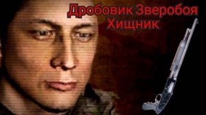 S.T.A.L.K.E.R Lost Alpha enhanced edition 1.2 Помповый дробовик Зверобоя #Shorts