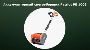 Аккумуляторный снегоуборщик Patriot PE 1003