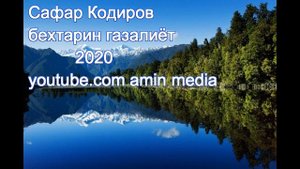 Сафар Кодиров 2020 бехтарин газалиёт