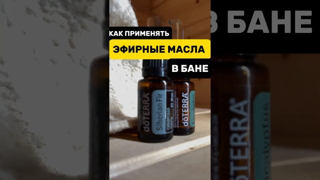 Эфирные масла и баня 🧖🏽♀️ #эфирныемасла #эфирныемаславбане #применениеэфирныхмасел