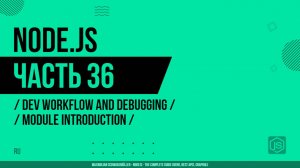 Node.js - 036 - Разработка и отладка - Введение в модуль