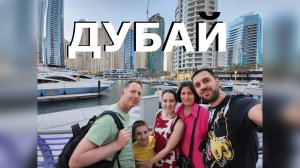 Дубай. День рождения на самом высоком здании в мире!