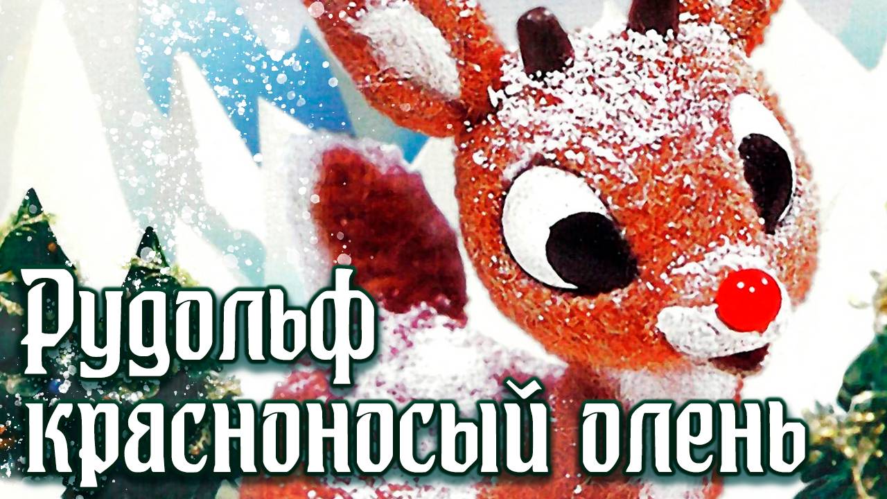 Рудольф – красноносый олень (1964) / Rudolph the Red-Nosed Reindeer