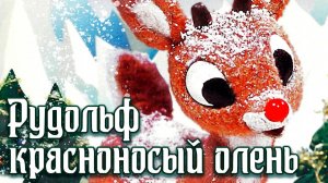 Рудольф – красноносый олень (1964) / Rudolph the Red-Nosed Reindeer