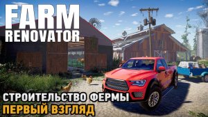 Farm Renovator # Строительство фермы ( первый взгляд на демо )